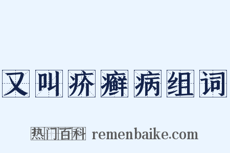 又叫疥癣病组词是什么意思的图片